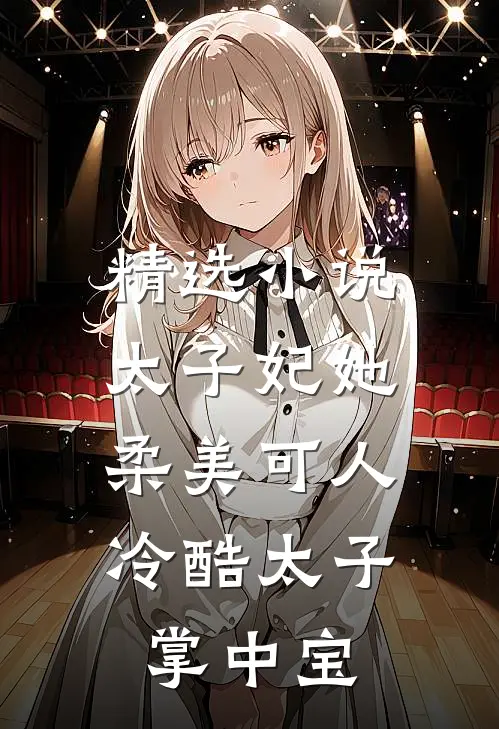 精选小说太子妃她柔美可人：冷酷太子掌中宝