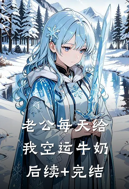 老公每天给我空运牛奶后续+完结