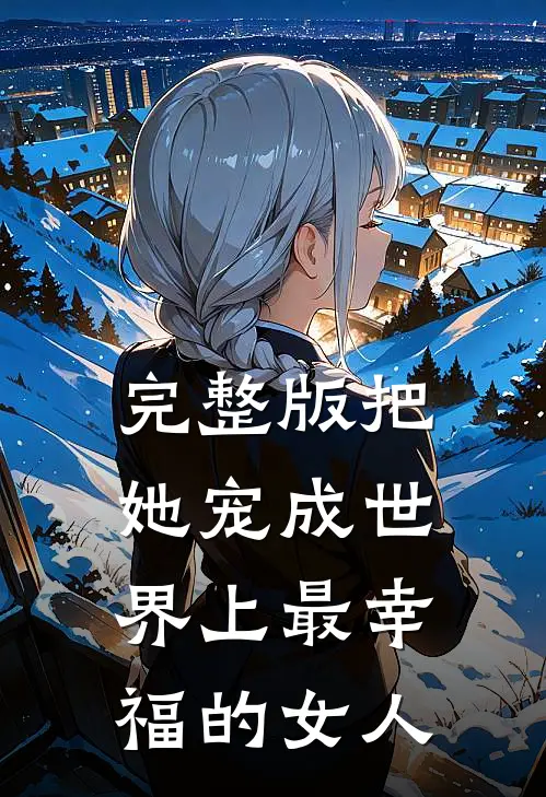 完整版把她宠成世界上最幸福的女人