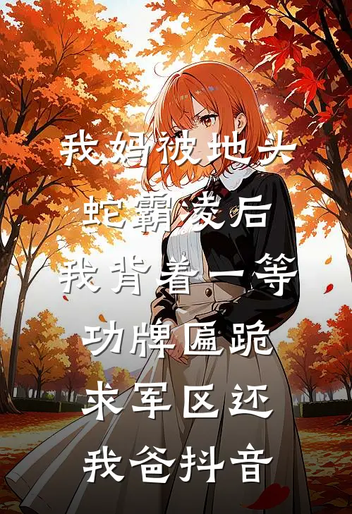 我妈被地头蛇霸凌后，我背着一等功牌匾跪求军区还我爸抖音