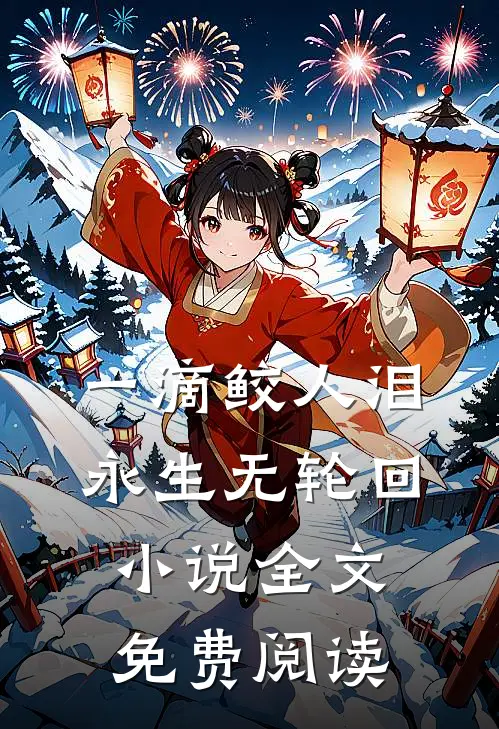 一滴鲛人泪，永生无轮回小说全文免费阅读