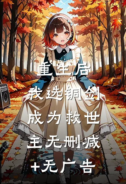 重生后，我选铜剑成为救世主无删减+无广告
