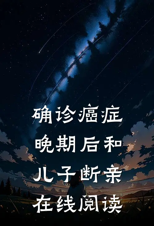 确诊癌症晚期后和儿子断亲在线阅读