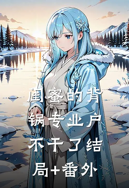 闺蜜的背锅专业户不干了结局+番外