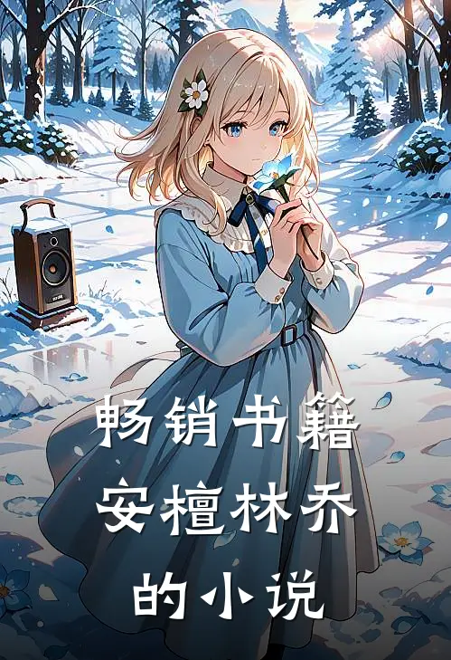 畅销书籍安檀林乔的小说