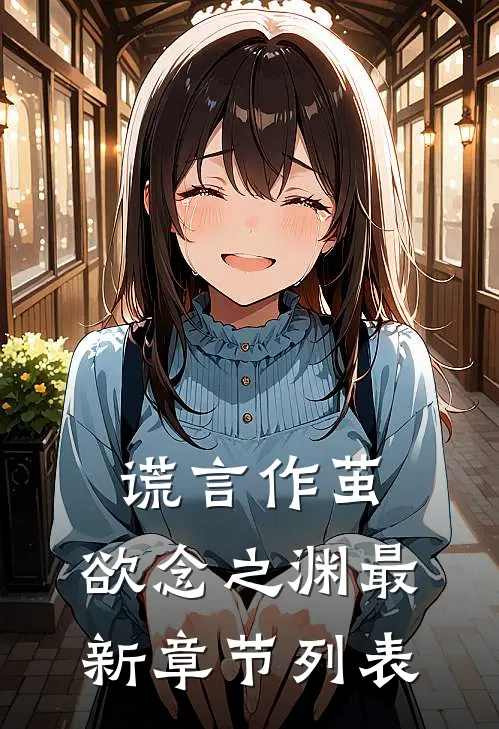 谎言作茧，欲念之渊最新章节列表