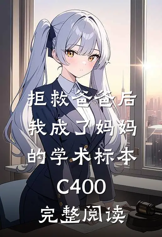 拒救爸爸后，我成了妈妈的学术标本C400完整阅读