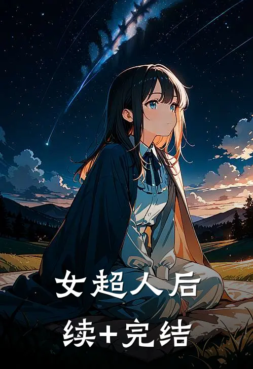女超人后续+完结