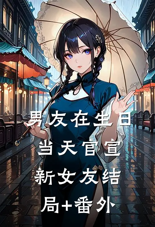男友在生日当天官宣新女友结局+番外