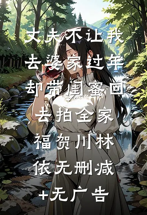 丈夫不让我去婆家过年，却带闺蜜回去拍全家福贺川林依无删减+无广告