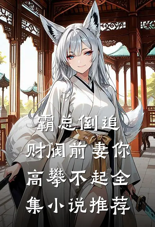 霸总倒追：财阀前妻你高攀不起全集小说推荐