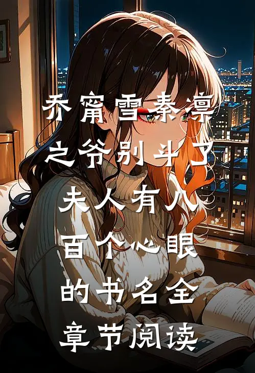 乔甯雪秦凛之爷别斗了夫人有八百个心眼的书名全章节阅读
