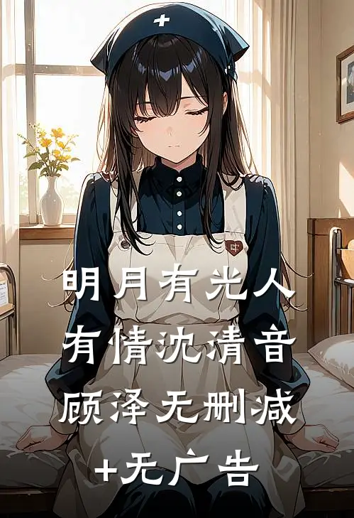明月有光人有情沈清音顾泽无删减+无广告