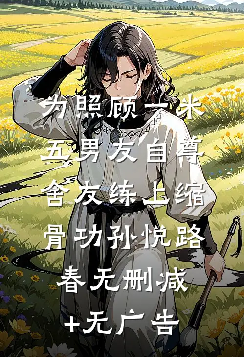 为照顾一米五男友自尊，舍友练上缩骨功孙悦路春无删减+无广告