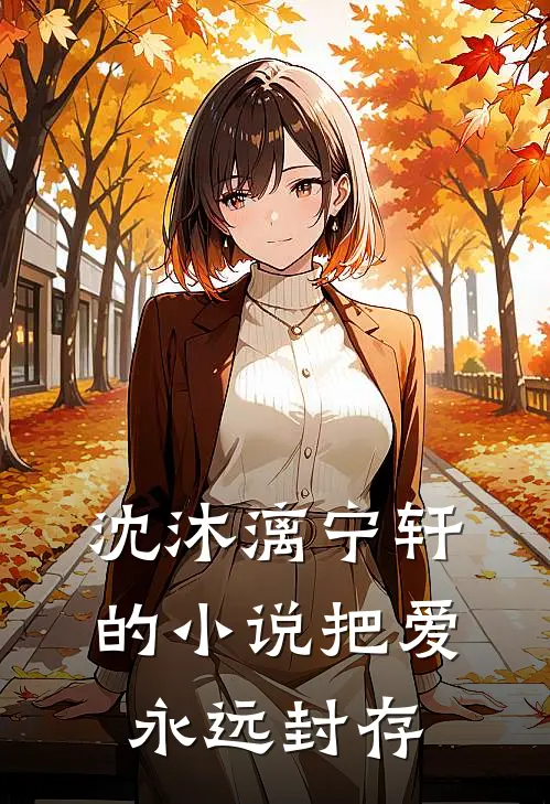 沈沐漓宁轩的小说把爱永远封存