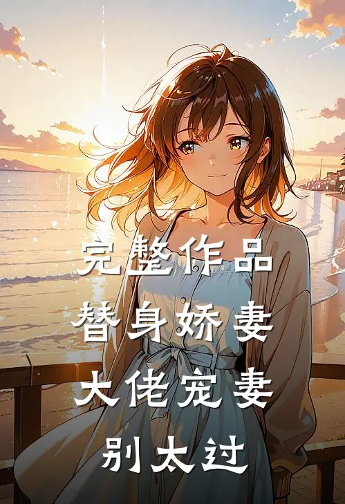 完整作品替身娇妻：大佬宠妻别太过