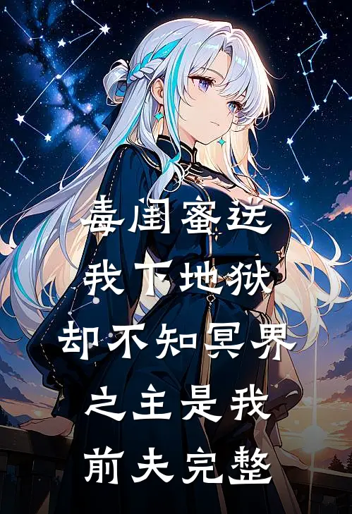 毒闺蜜送我下地狱，却不知冥界之主是我前夫完整