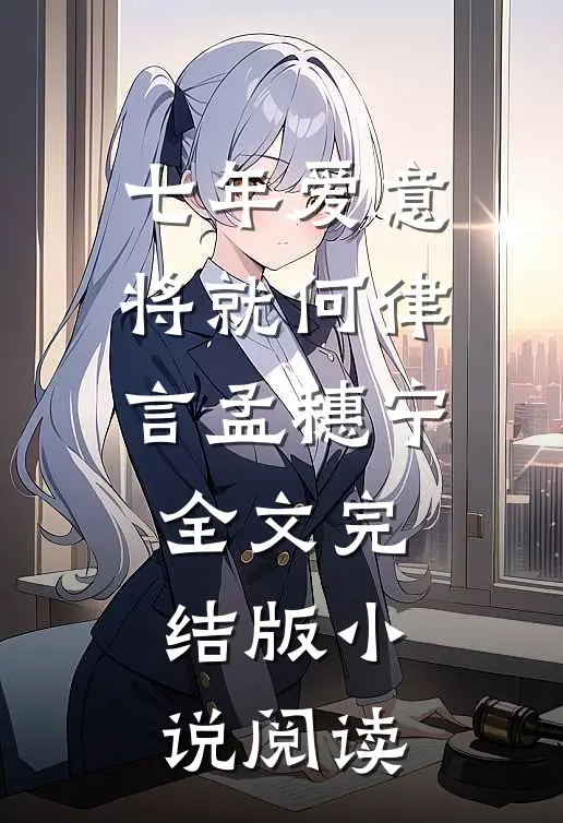 七年爱意将就何律言孟穗宁全文完结版小说阅读