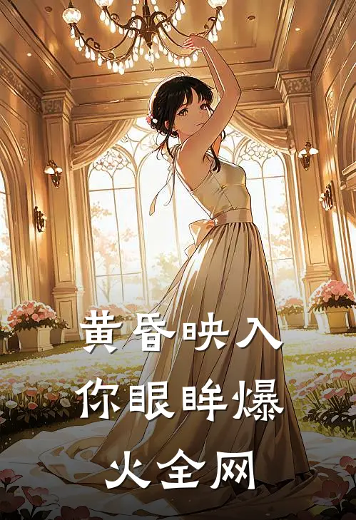 黄昏映入你眼眸爆火全网