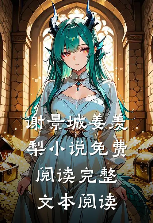 谢景城姜羡梨小说免费阅读完整文本阅读