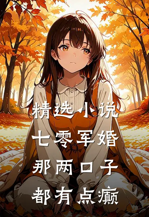 精选小说七零军婚：那两口子都有点癫
