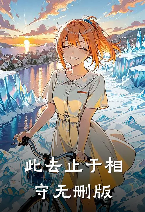 此去止于相守无删版