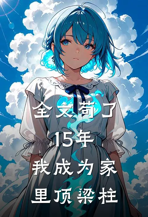 全文苟了15年，我成为家里顶梁柱