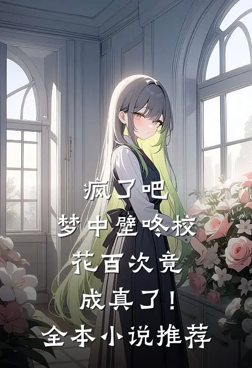 疯了吧，梦中壁咚校花百次竟成真了！全本小说推荐