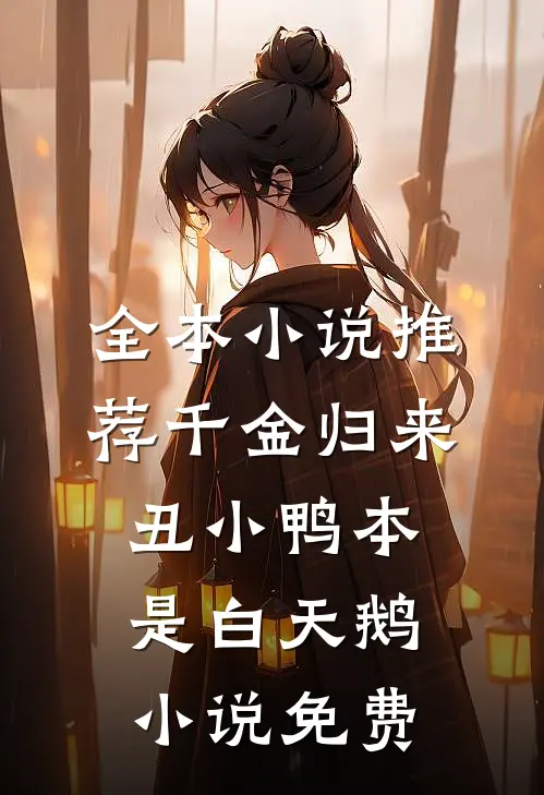 全本小说推荐千金归来丑小鸭本是白天鹅小说免费