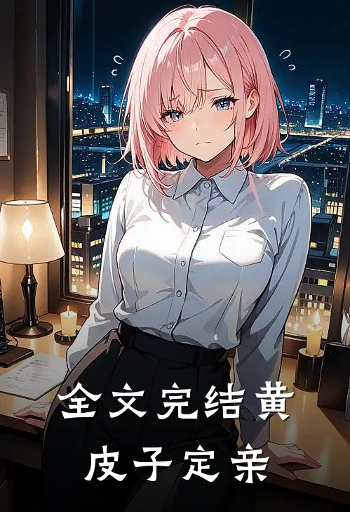 全文完结黄皮子定亲