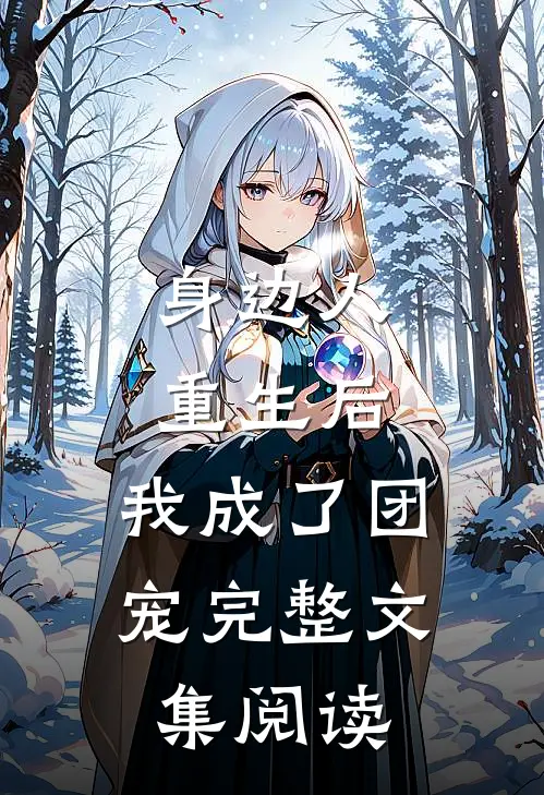 身边人重生后，我成了团宠完整文集阅读