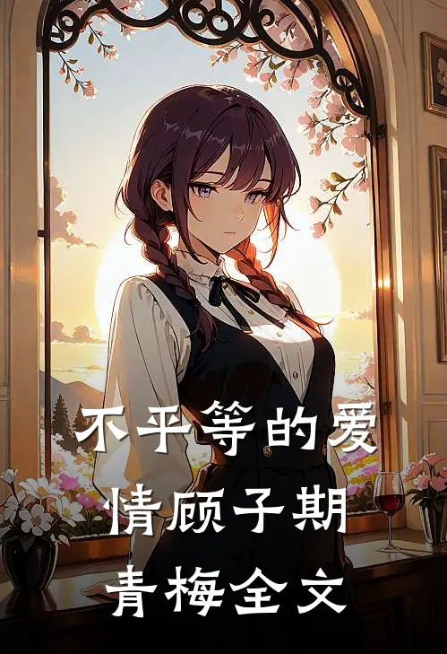 不平等的爱情顾子期青梅全文
