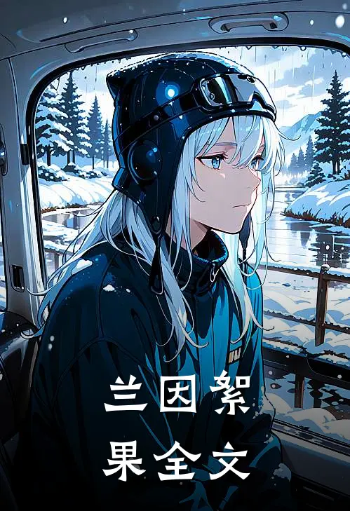 兰因絮果全文