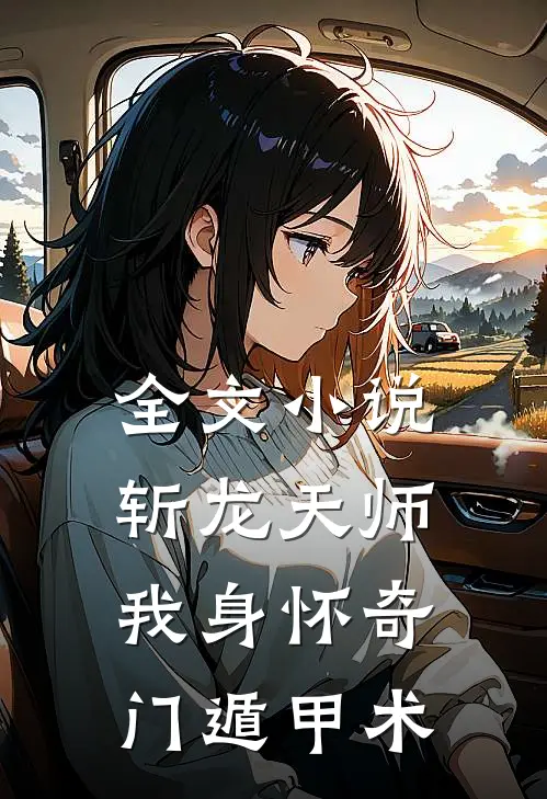 全文小说斩龙天师：我身怀奇门遁甲术