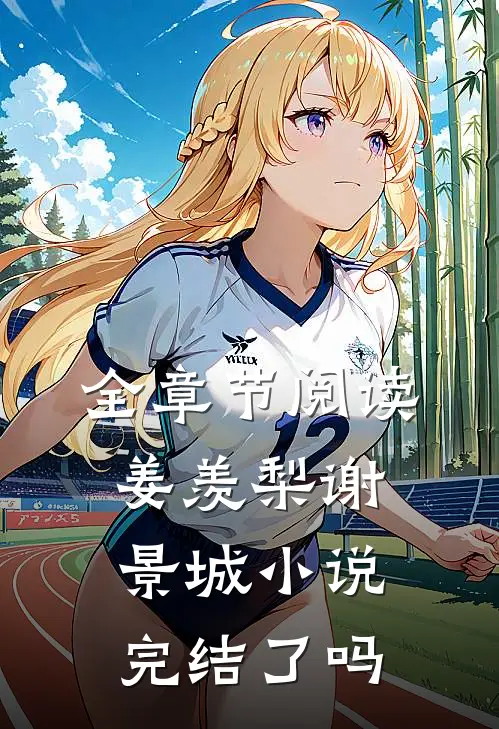 全章节阅读姜羡梨谢景城小说完结了吗