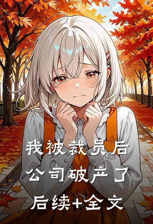我被裁员后，公司破产了后续+全文