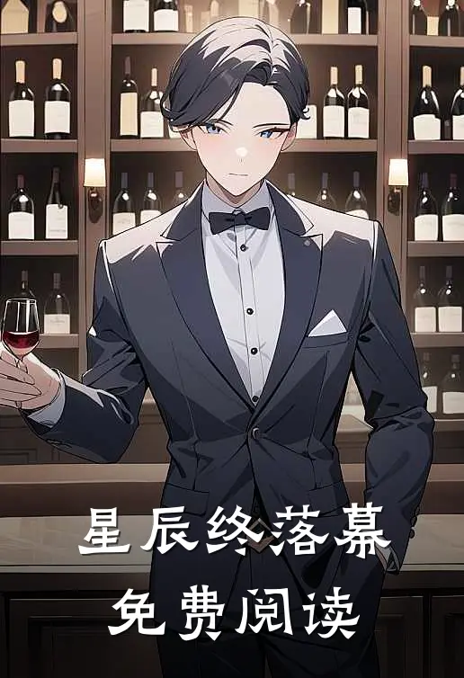 星辰终落幕免费阅读