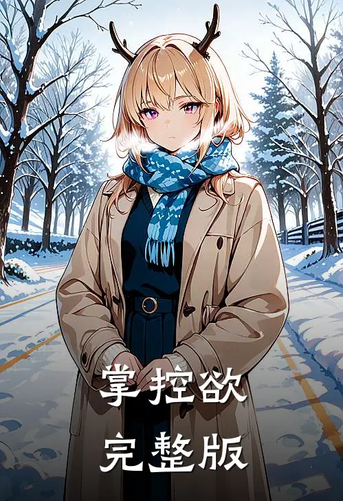 掌控欲完整版