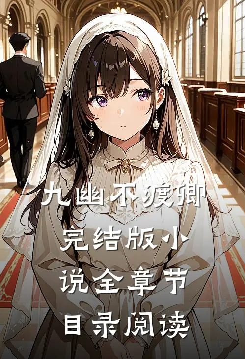九幽不渡卿完结版小说全章节目录阅读