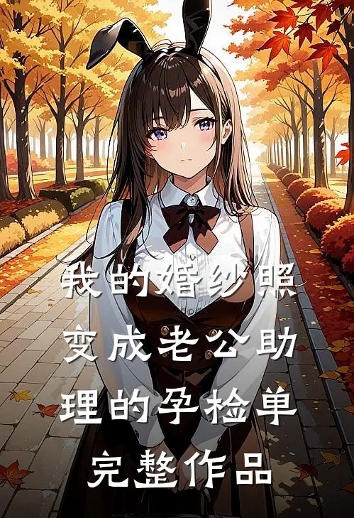 我的婚纱照，变成老公助理的孕检单完整作品