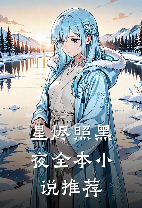 星烬照黑夜全本小说推荐
