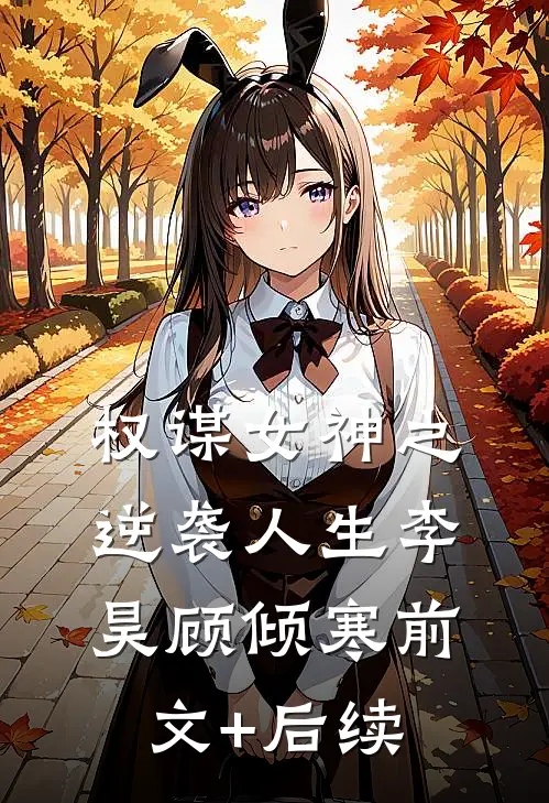 权谋女神之逆袭人生李昊顾倾寒前文+后续