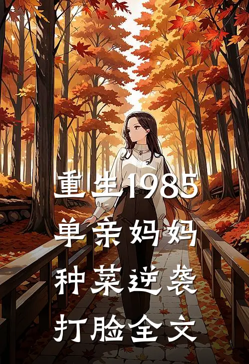 重生1985：单亲妈妈种菜逆袭打脸全文