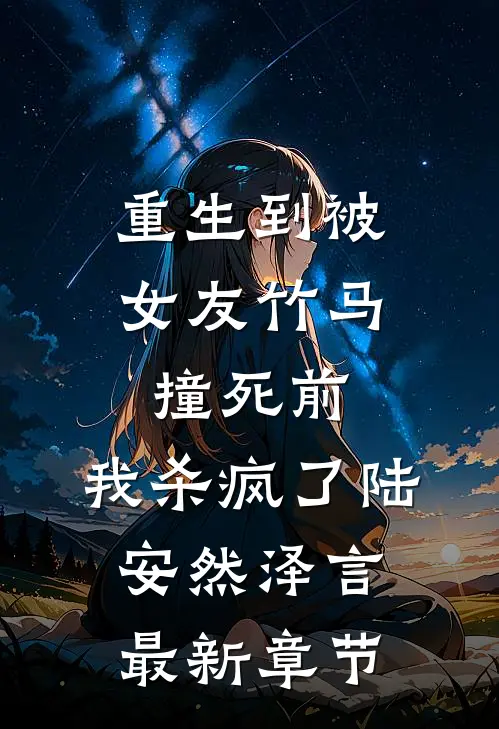 重生到被女友竹马撞死前，我杀疯了陆安然泽言最新章节