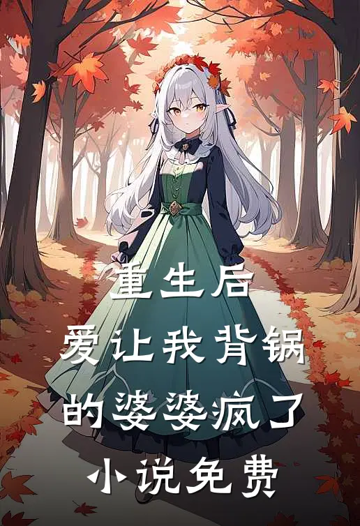 重生后，爱让我背锅的婆婆疯了小说免费