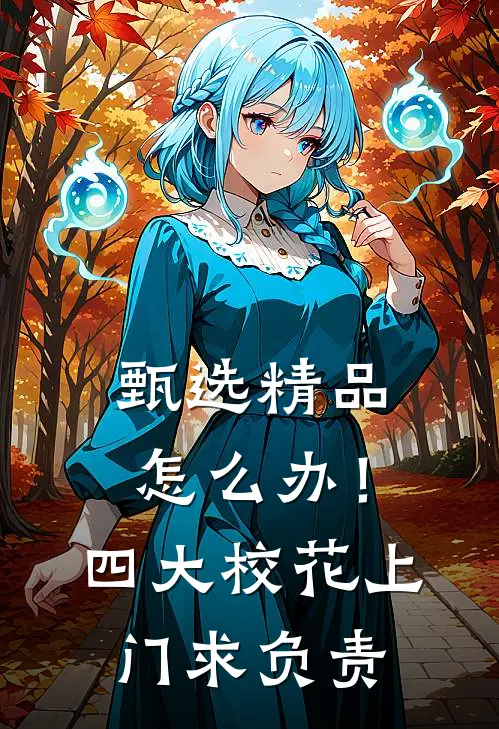 甄选精品怎么办！四大校花上门求负责
