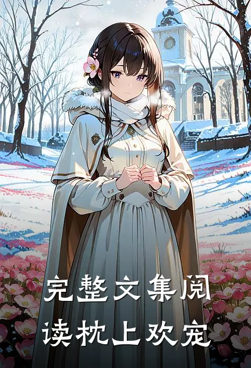 完整文集阅读枕上欢宠