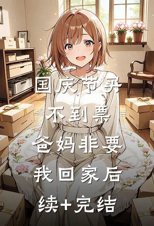 国庆节买不到票，爸妈非要我回家后续+完结