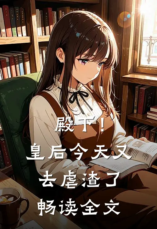 殿下！皇后今天又去虐渣了畅读全文