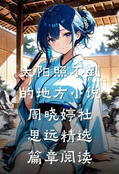 太阳照不到的地方小说周晓婷杜思远精选篇章阅读
